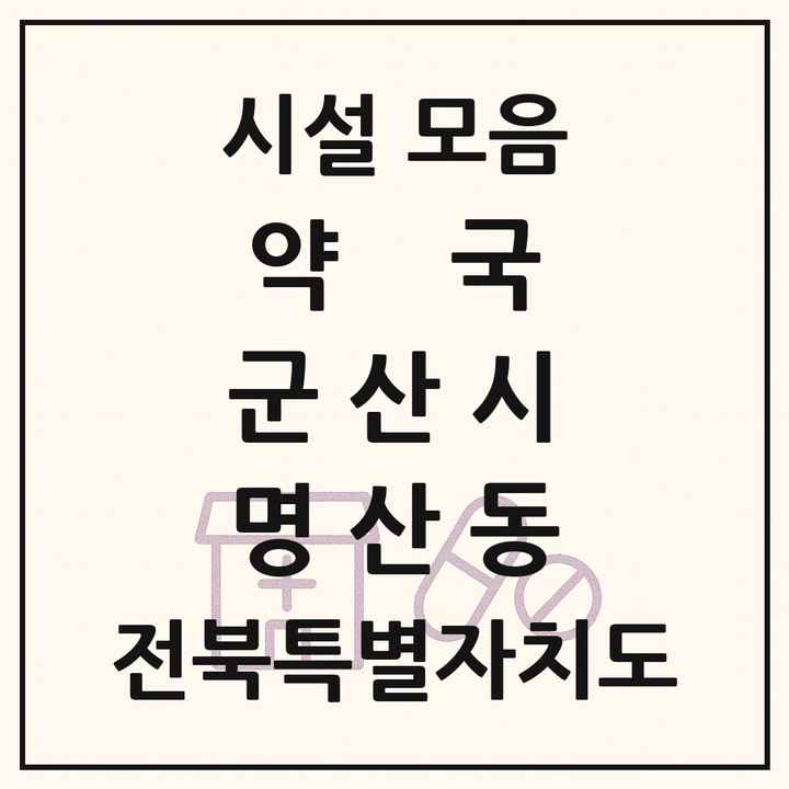 전북특별자치도 군산시 명산동 약국 목록